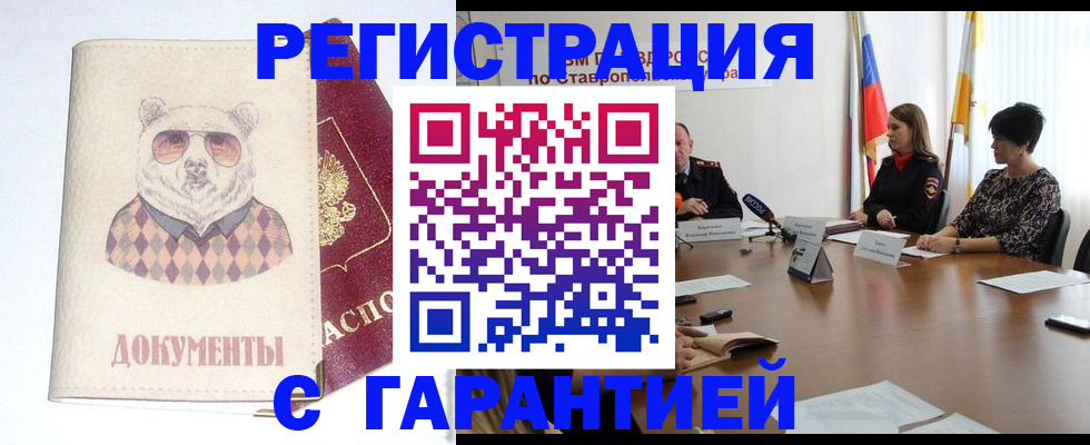 прописка в Железноводске